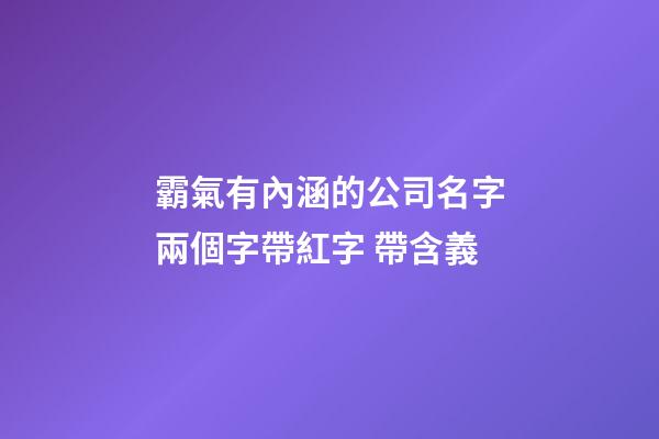 霸氣有內涵的公司名字兩個字帶紅字 帶含義